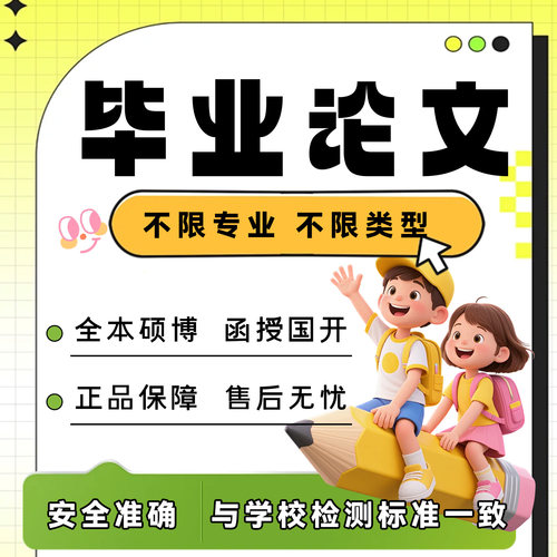 【论文 加急 保密】本科专升本大学生硕士函授题查重服务检测报告