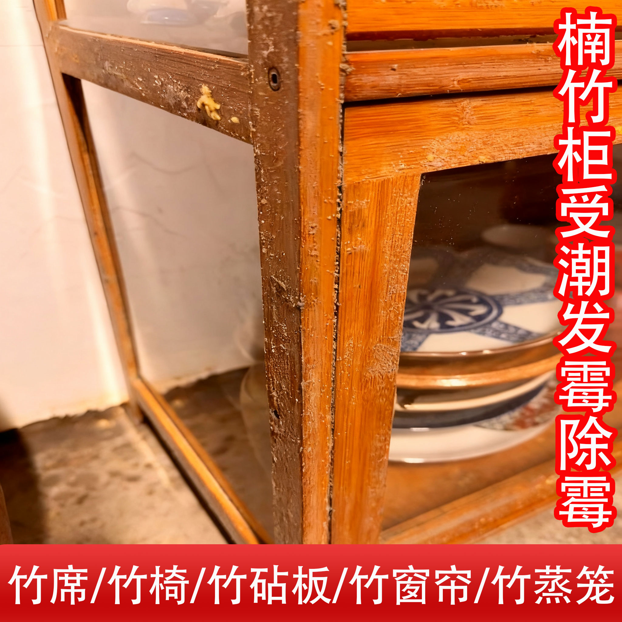楠竹柜子发霉除霉剂竹席菜板木材家具受潮去霉斑霉菌专用清洁剂j6