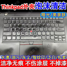 ThinkPad笔记本电脑清洁神器类亲肤外壳清洁剂键盘去油污渍翻新pt