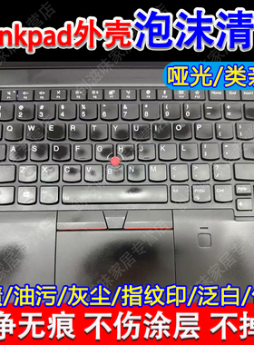 ThinkPad笔记本电脑清洁神器类亲肤外壳清洁剂键盘去油污渍翻新pt