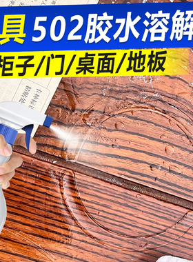 桌面柜子地板门502胶水溶解剂去除贴纸胶溢胶双面胶家具除胶剂fq