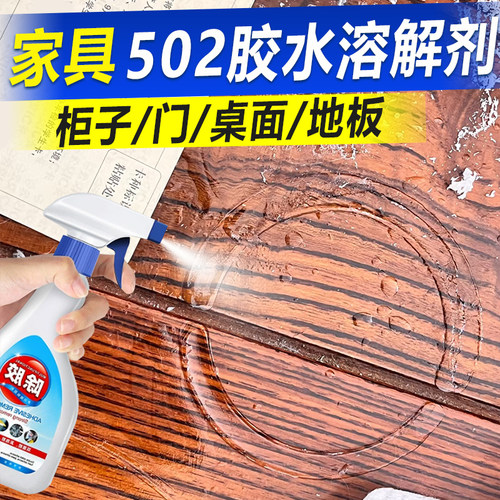 桌面柜子地板门502胶水去除剂