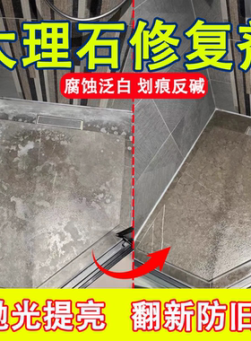 大理石清洁剂浴室打磨抛光神器厕所腐蚀泛白反碱修复还原镀晶剂xj
