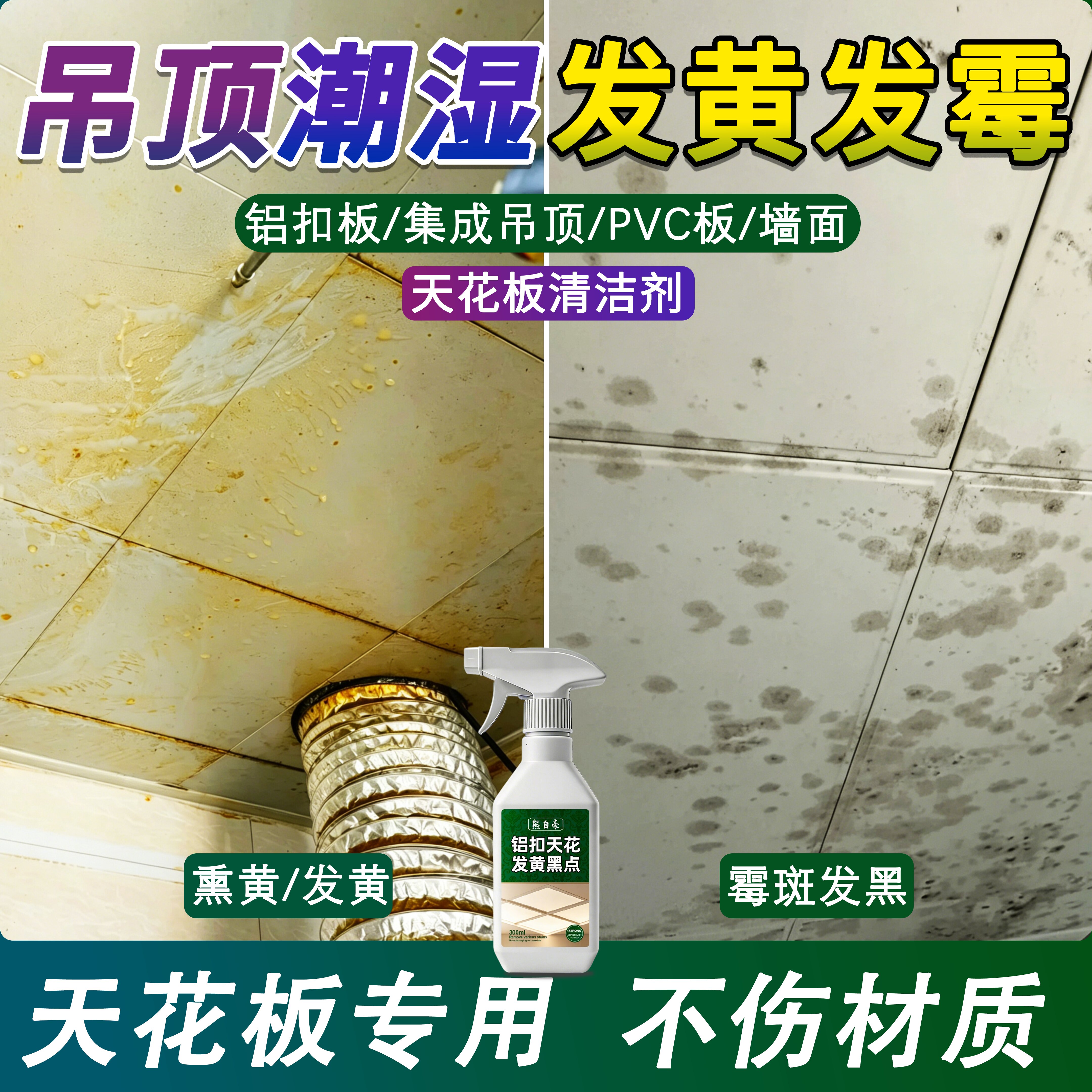 天花板清洁神器厕所厨房去黄去油污除霉吊顶PVC铝扣板清洗剂j6