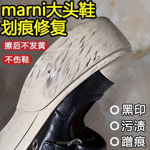marni大头鞋划痕修复神器去黑剂
