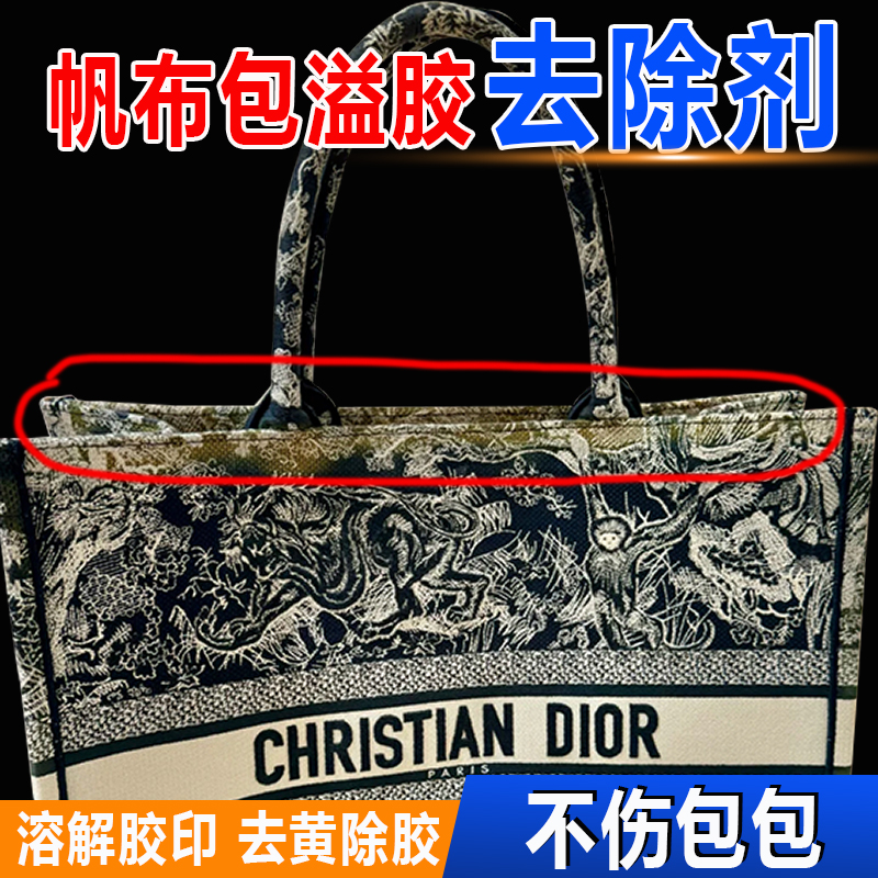 【不伤包】帆布包溢胶强力除胶剂