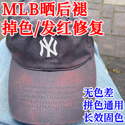 MLB帽子晒褪色发红修复黑色固色增艳剂褪色染色剂掉色修复还原xf