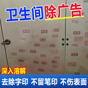 公共厕所墙面楼梯通道电梯去印章油印小广告去除剂记号笔清除剂fq