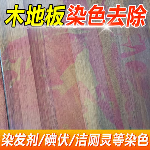 木地板染色去除剂染发剂地毯渗色清除剂地板革清洁剂去污渍神器fq