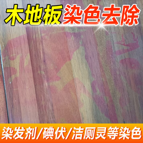木地板革染色去除剂染发剂清洁剂