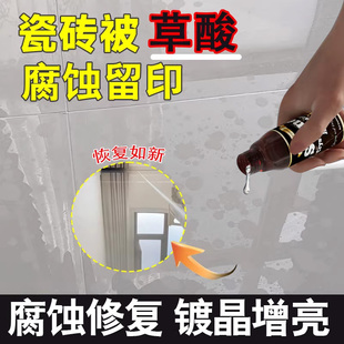 瓷砖草酸腐蚀修复剂釉面强酸腐蚀泛白修复还原地砖增亮保养镀晶xf