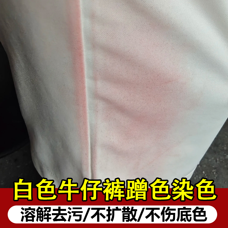 白色牛仔裤衣颜蹭色染色清洁复白