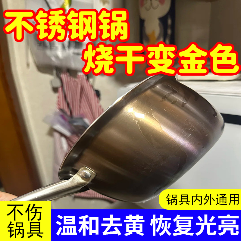 不锈钢锅烧干变金专用清洁亮光剂