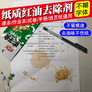 纸质强力除油剂去油印试卷辣椒油作业本去红油衣服去油污渍神器pt