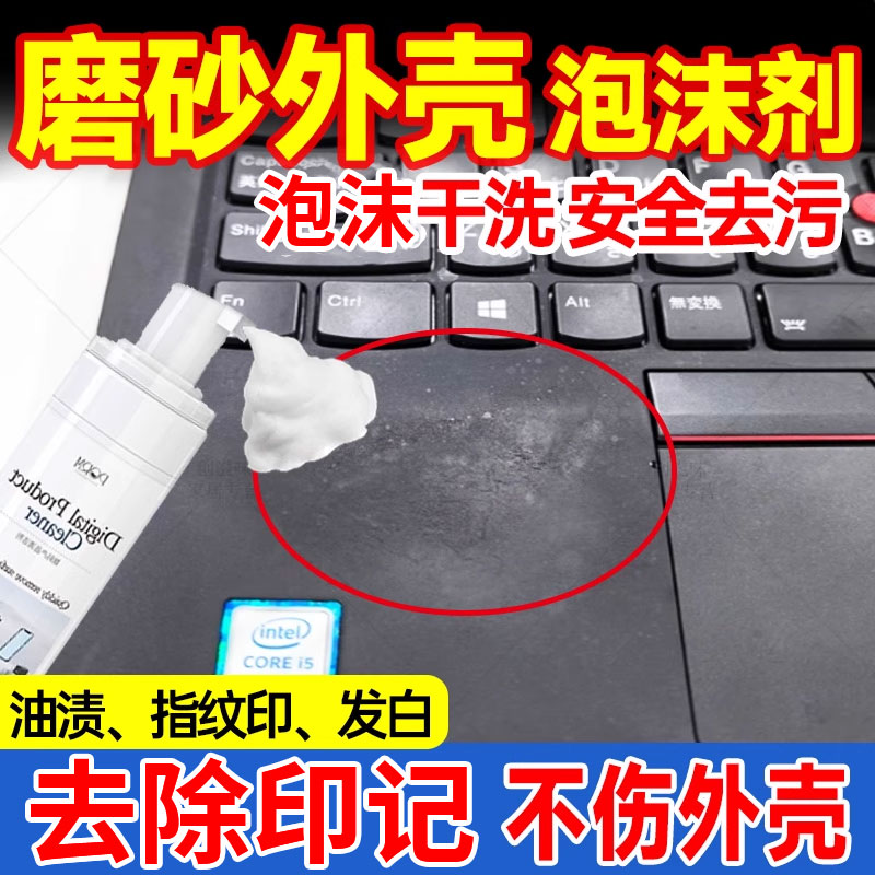 笔记本电脑磨砂外壳清洁剂去油污渍翻新显示器屏幕键盘平板液晶xf