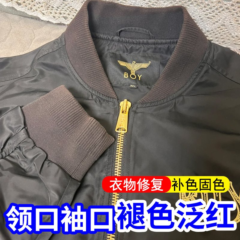 黑色衣服掉色恢复剂飞行夹克卫衣领口袖口发红衣物颜色还原剂h1