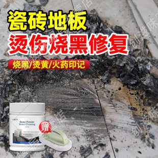 瓷砖烫伤修复烟花痕迹石材清洗烧黑鞭炮印放炮仗火灾烟熏清洁剂xf