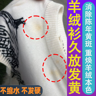 羊绒衫羊毛衣发黄清洁剂羊毛衫去黄渍氧化发黄汗渍污渍还原剂xj