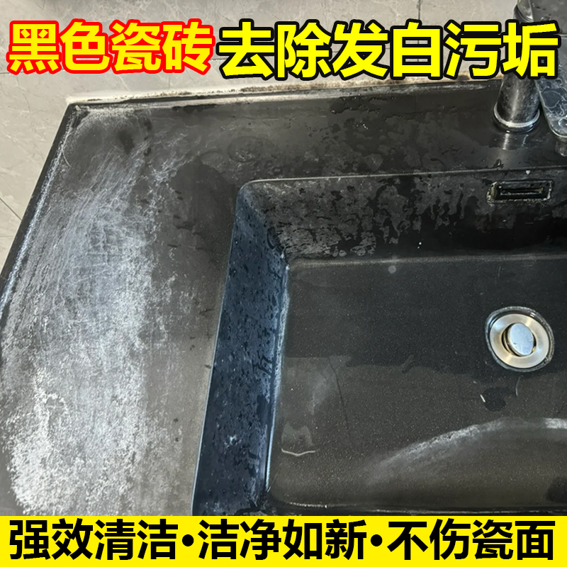 黑色瓷砖发白污水垢去污清洁剂