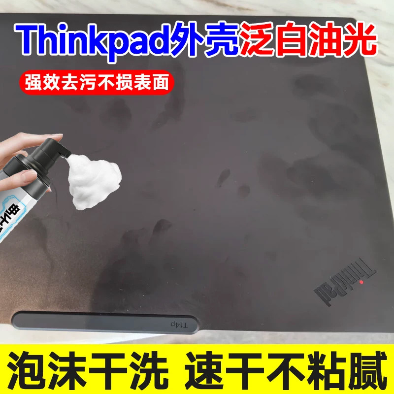 笔记本thinkpad外壳泛白油光清洁剂去油粘印记污渍泡沫干洗剂xf