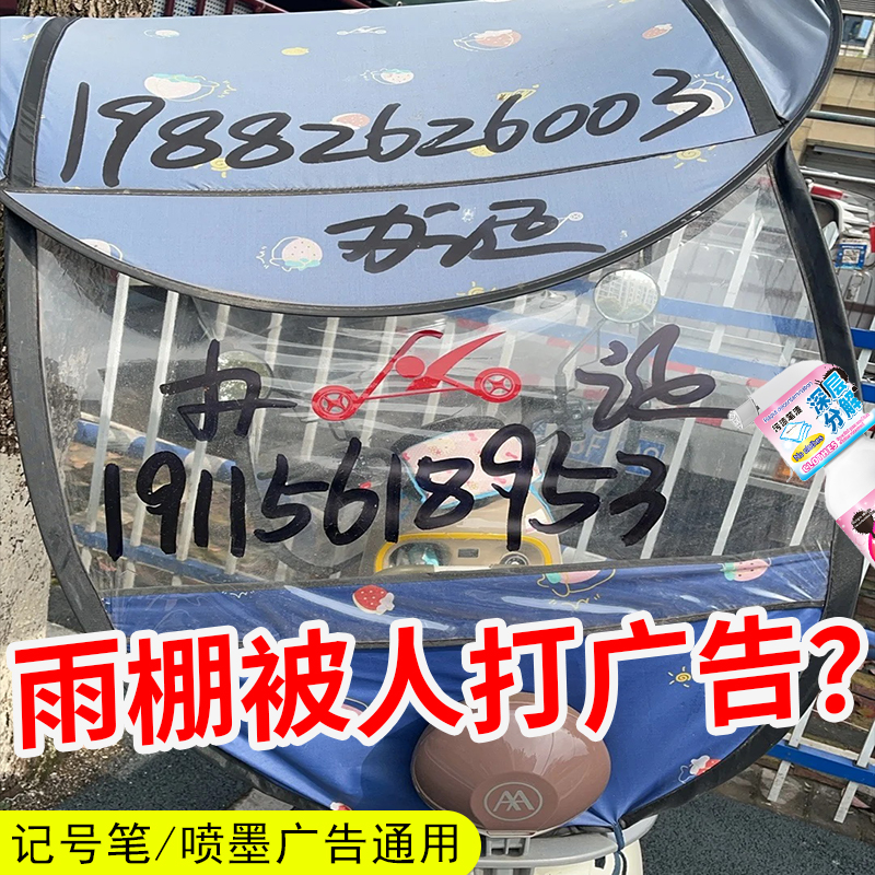 电动车雨棚笔渍广告清洁去记号笔