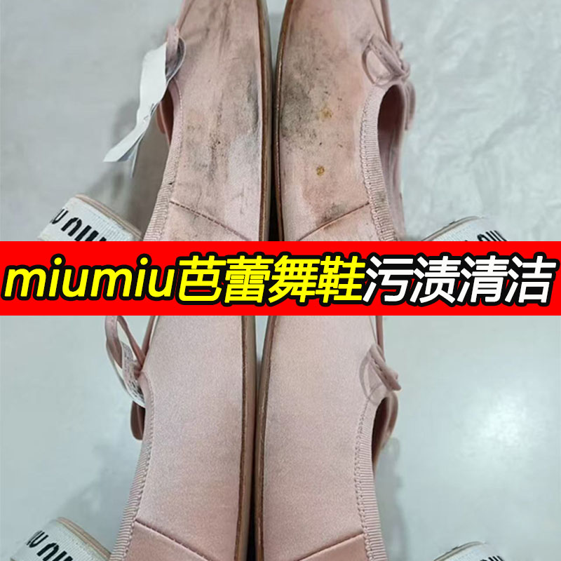 miumiu芭蕾舞鞋去污渍黑渍洗涤剂