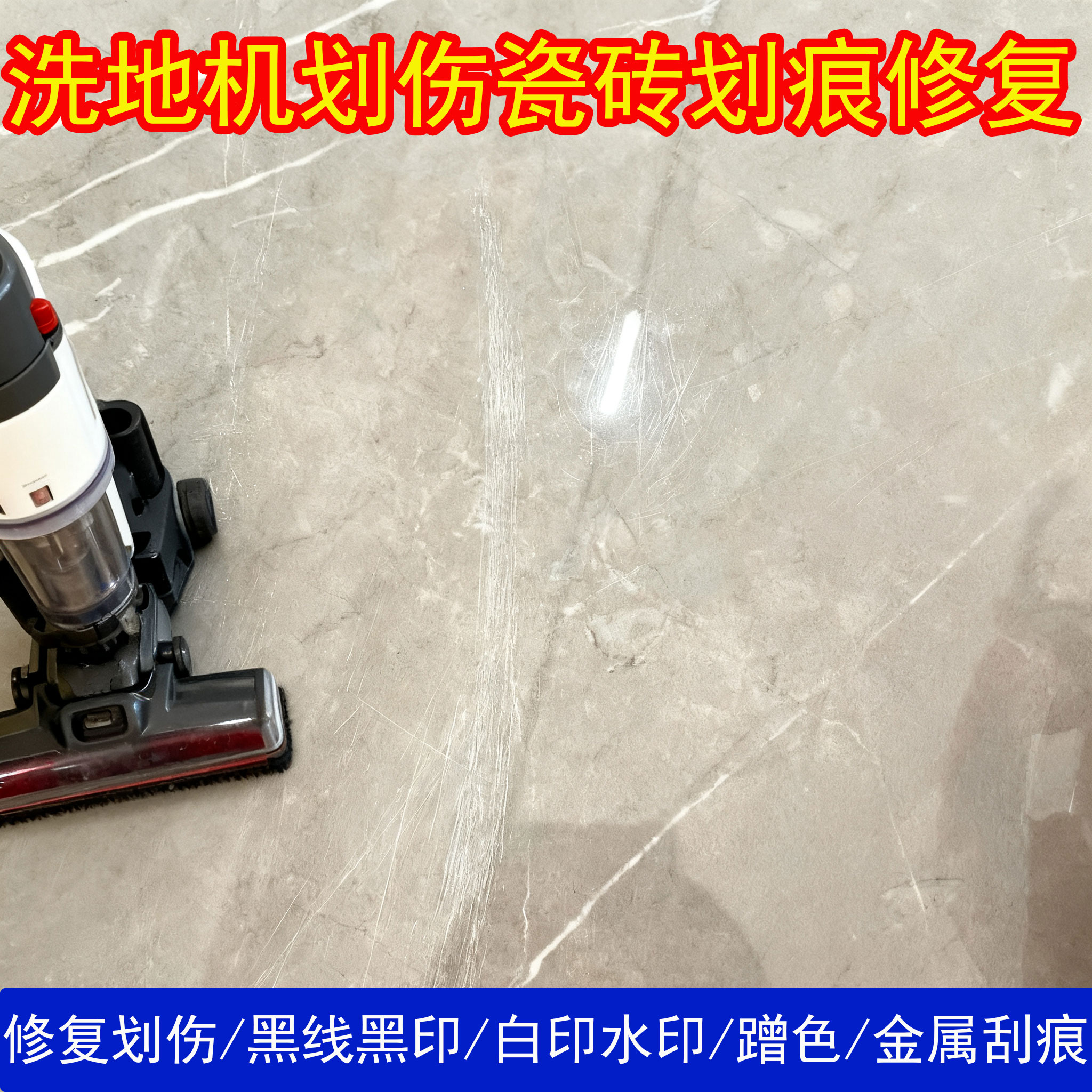 洗地机刮花瓷砖金属划痕修复剂地砖釉面刮痕磨损清除复原神器j6