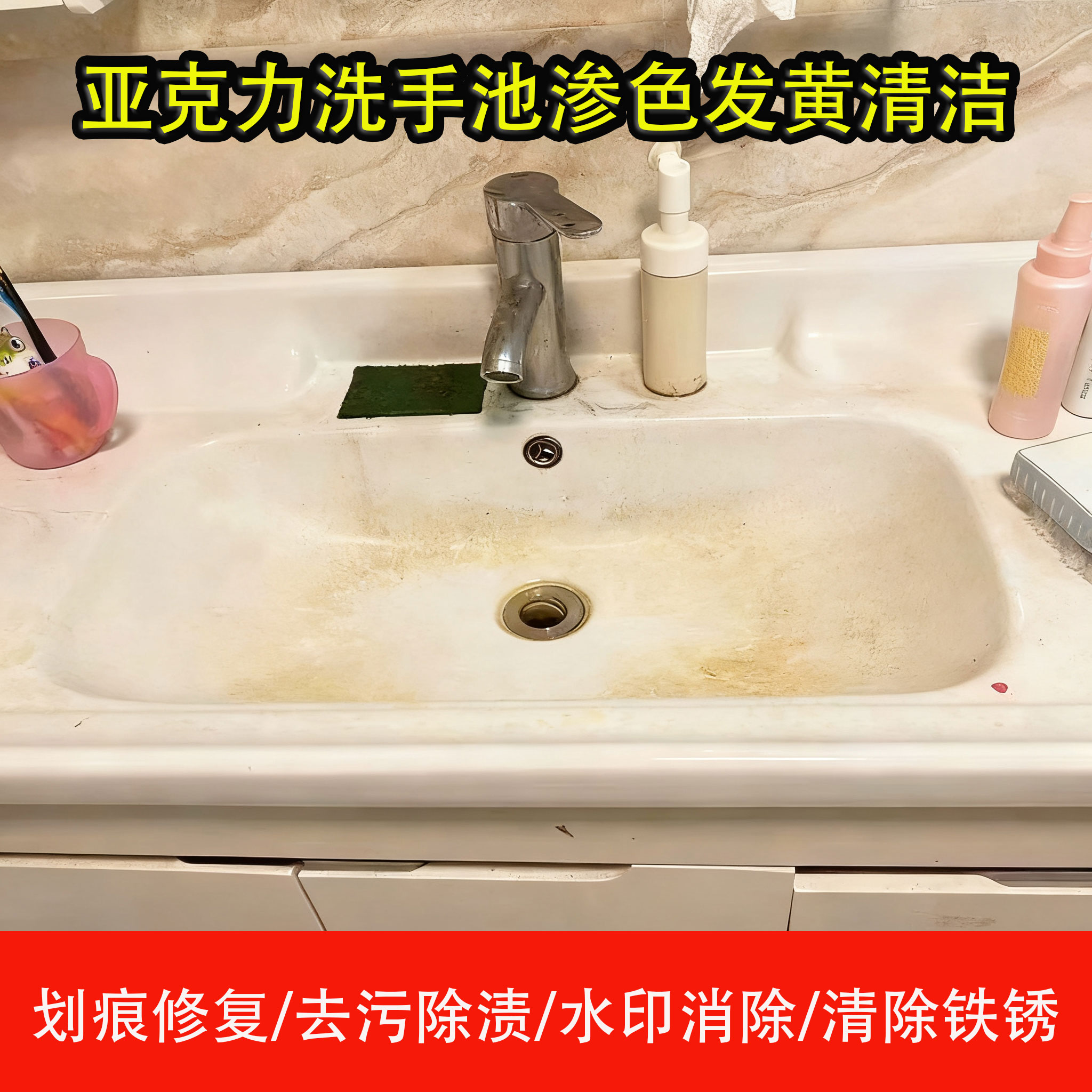亚克力洗手盆去黄除垢清洁剂浴室卫生间洗手台发黄去污渍清洗剂j6