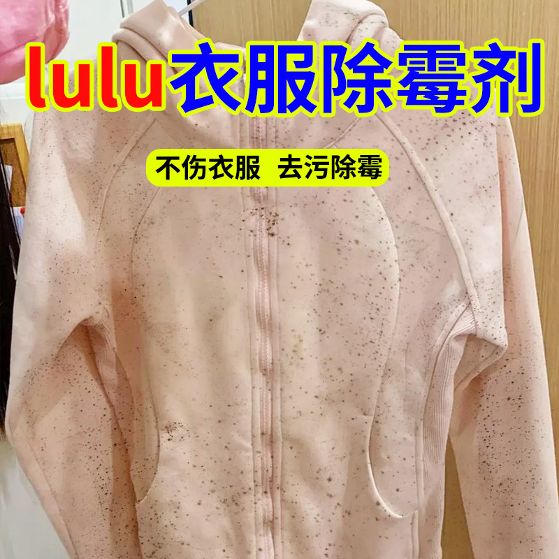Lulu衣服去除霉斑专用清洗剂卫衣裤子除霉去污清洁剂衣物除霉剂h1
