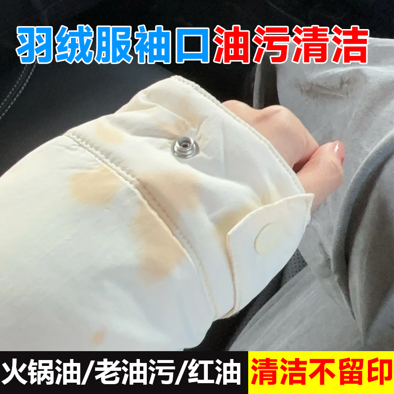 羽绒服袖口油污清洁剂顽固油印斑