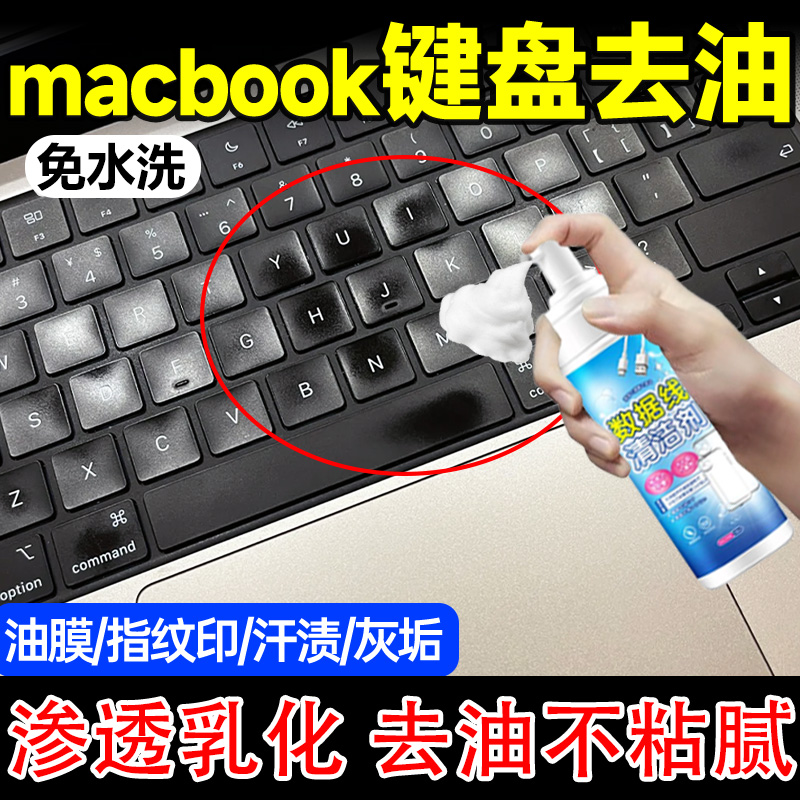 Macbook键盘去油膜干洗剂屏幕指纹苹果笔记本电脑中性去污清洁xf