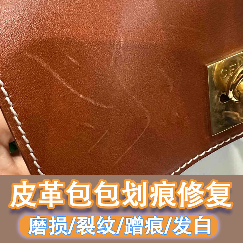 皮革包包修复划痕除磨损翻新护理