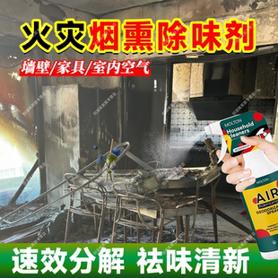 火灾除味呛人浓烟味怎么去除塑料橡胶燃烧黑灰焦臭烟熏失火除味xf