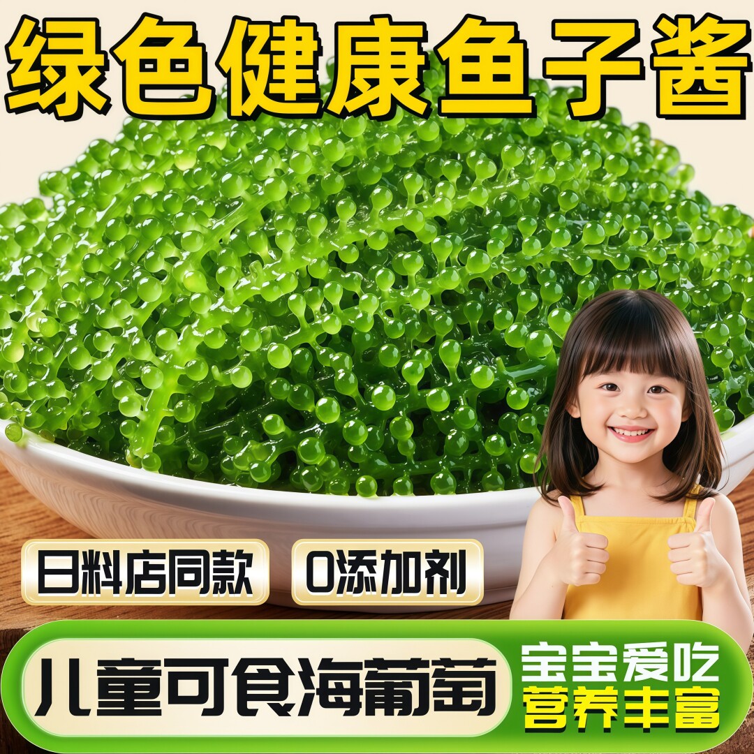 儿童海葡萄即食小孩吃的新鲜泡发健康零食绿色鱼子酱盐渍官方旗舰
