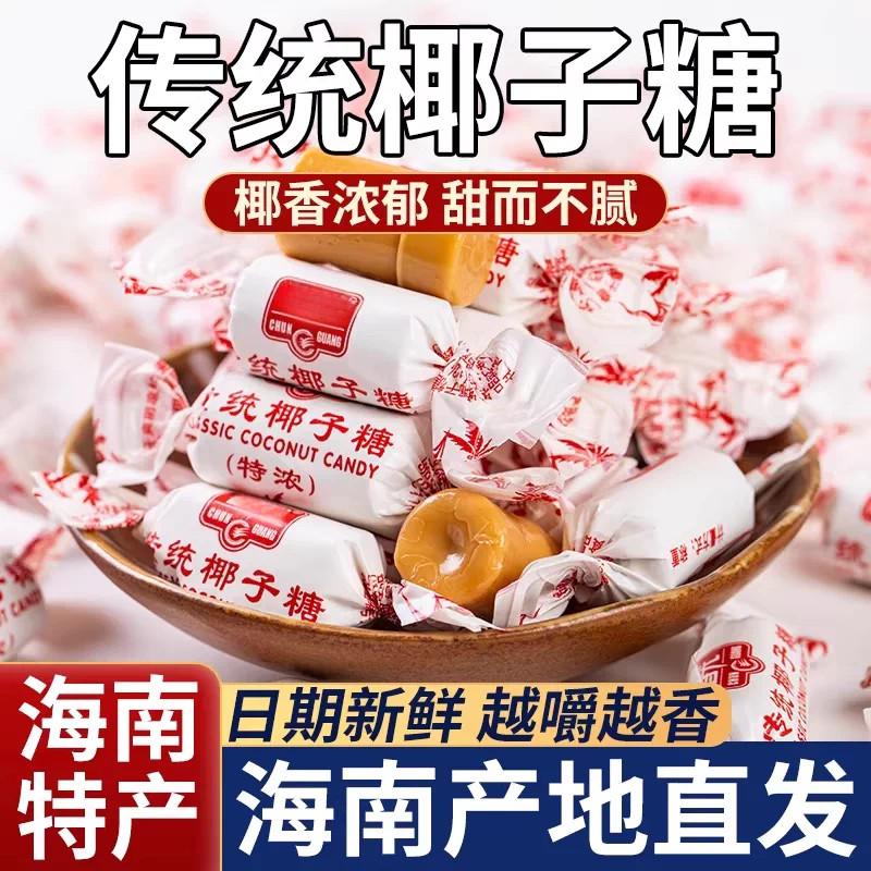传统特浓椰子糖特制正宗海南特产椰奶糖老式硬糖水果糖果喜糖零食