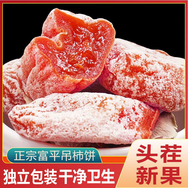 陕西柿饼富平特级吊柿子饼流心霜降西安特产独立包装袋官方旗舰店