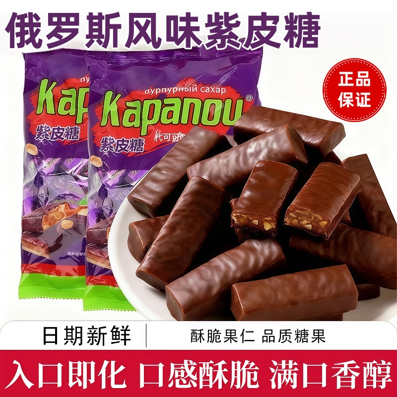 俄罗斯风味紫皮糖巧克力夹心糖果花生酥糖休闲小零食喜糖散装年货