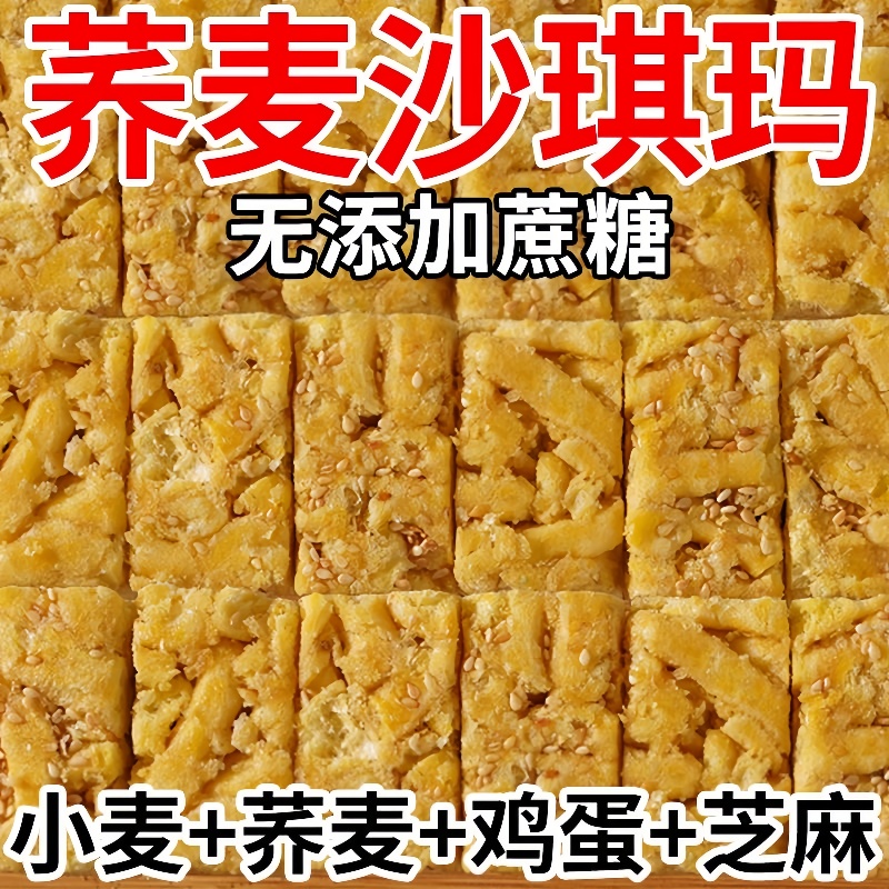 荞麦沙琪玛无蔗糖全麦代餐糕点