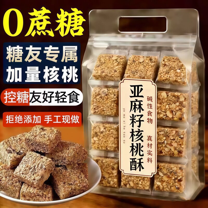 亚麻籽核桃酥无糖无添加糖酥芝麻酥糖尿人食品专用官方旗舰店糕点