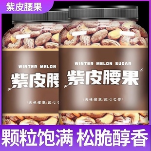 越南特产紫皮腰果仁500g罐装 称斤零食 原味盐焗炭烧坚果干果散装