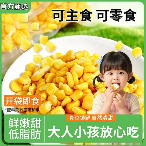 水果甜玉米粒无添加代餐沙拉儿童