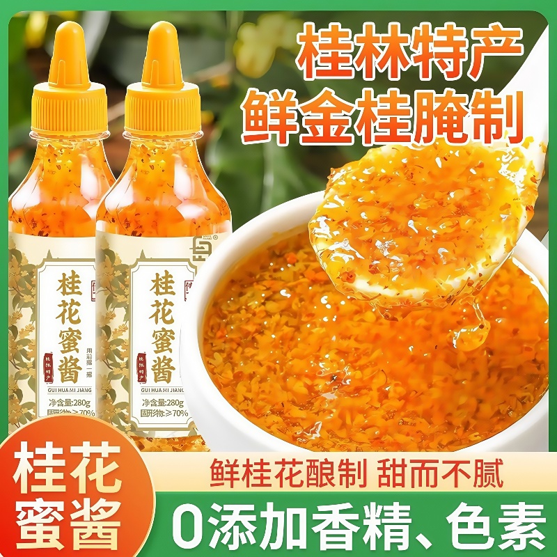 桂花蜜酱正宗糖桂花酱蜂蜜糖浆