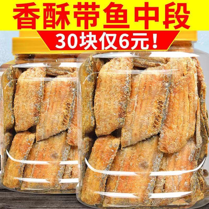 官方推荐即食带鱼酥香酥带鱼解馋海味小鱼干鱼肉带鱼中段零食休闲