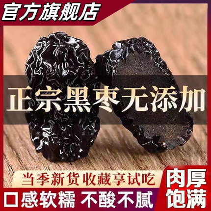 正宗紫晶枣黑枣新疆头茬新黑枣免洗特级正宗太行山黑枣无核无添加