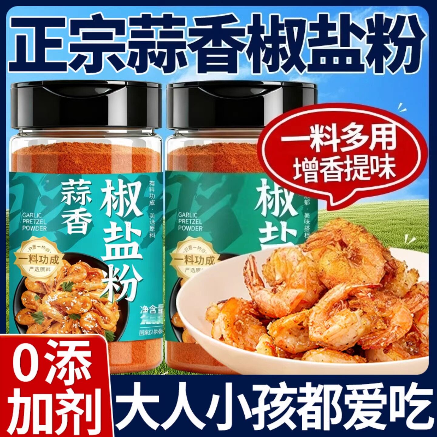 蒜香椒盐粉正宗家用官方旗舰店商用0添加纯正调味料五香辣皮皮虾