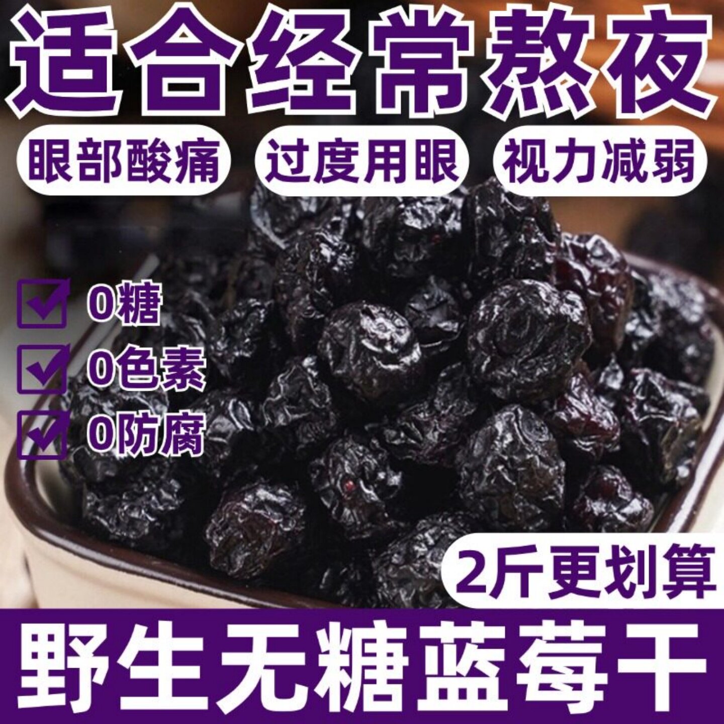 长白山野生蓝莓干无糖无添加蜜饯蓝莓果大兴安岭大颗粒烘培小零食