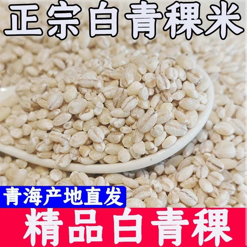青海去皮青稞米新米农家优质青稞米特产五谷杂粮新粗粮蓝青稞膳食