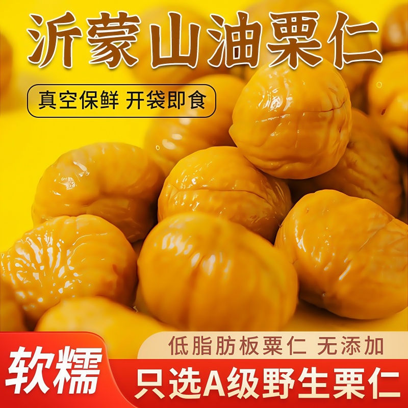 即食板栗仁独立小包装炒油栗子仁