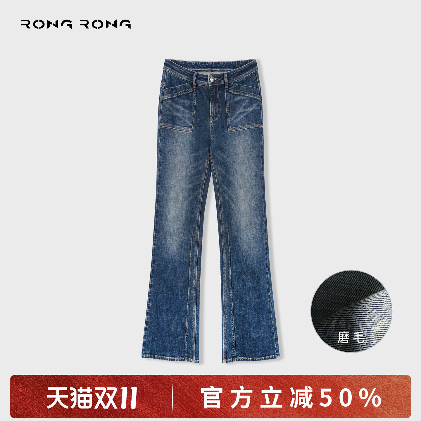 溶溶【美式牛仔】RONGRONG 100棉美式修腿微喇牛仔裤XY-6NZ1108