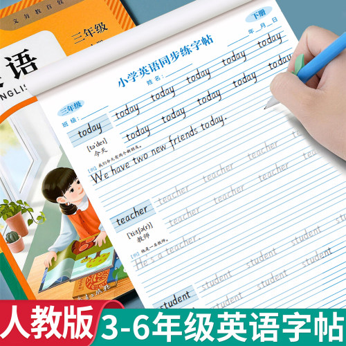 英语3-6年级同步练字帖
